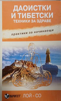 Даоистки и тибетски техники за здраве — Практики за начинаещи, Лой-Со