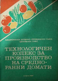 Технологичен кодекс за производство на средно-ранни домати