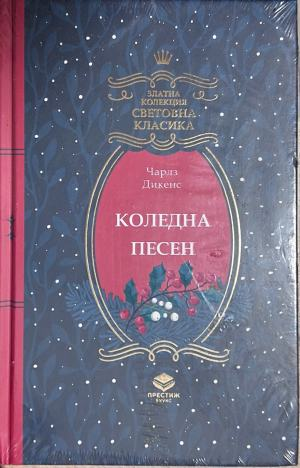 Коледна песен – Чарлс Дикенс