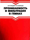 Проницаемость и фильтрация в глинах
