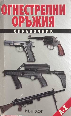 Огнестрелни оръжия - Иън Хог