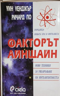 Корица на Факторът Айнщайн