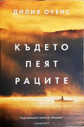 Където пеят раците - Дилия Оуенс