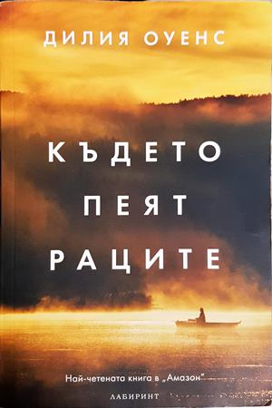 Където пеят раците - Дилия Оуенс