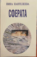 Сферата - Нина Пантелеева