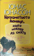 Неграмотното момиче - корица