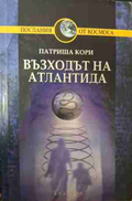 Възходът на Атлантида - Патриша Кори