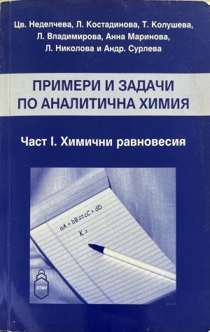 Примери и задачи по аналитична химия. Част I. Химични равновесия (332410261606) - Цв. Неделчева, Л. Костадинова, Т. Колушева, Л. Владимирова, Анна Маринова, Л. Николова и Андр. Сурле