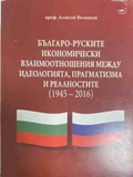 Българо-Руските икономически взаимоотношения (1945-2016) – Алексей Беленкий