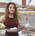 Какво да ям, за да отслабна?, Катина Герова