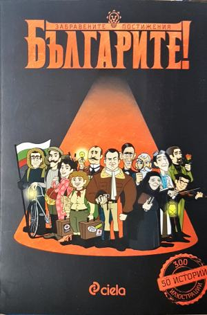 Българите! Забравените постижения - Делян Момчилов