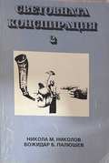 Световната конспирация, Книга 2