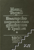 Българско национално движение в Тракия 1800-1878 (240210261706) - Илия Тодев