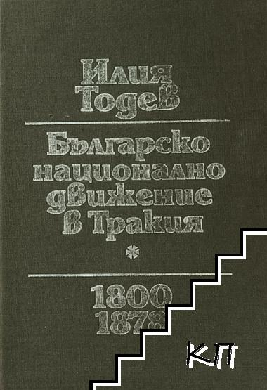 Българско национално движение в Тракия 1800-1878 (240210261706) - Илия Тодев