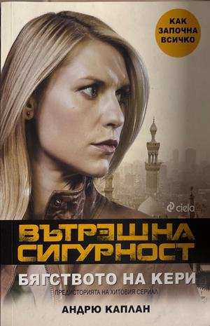 Вътрешна сигурност. Бягството на Кери - Андрю Каплан