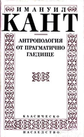 Антропология от прагматично гледище - Имануил Кант