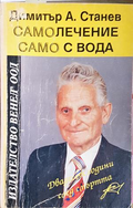 Самолечение само с вода - Димитър А. Станев