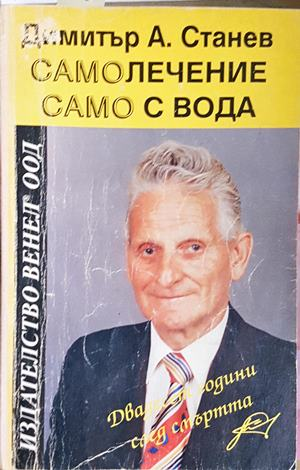 Самолечение само с вода - Димитър А. Станев