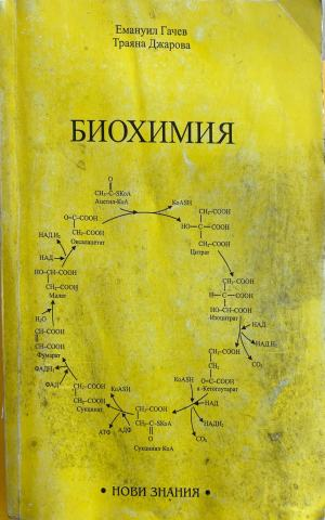 Биохимия (332410261603) - Емануил Гачев, Траяна Джарова
