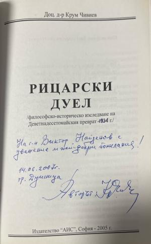 Автограф в Рицарски дуел