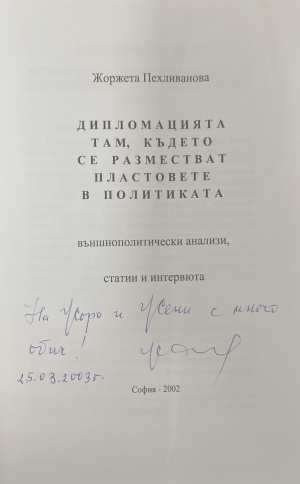 Политическо ветрило - автограф