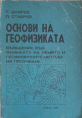 Основи на геофизиката – корица