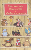 Малкият лорд Фаунтлерой; Малката принцеса – Франсис Ходжсън Бърнет