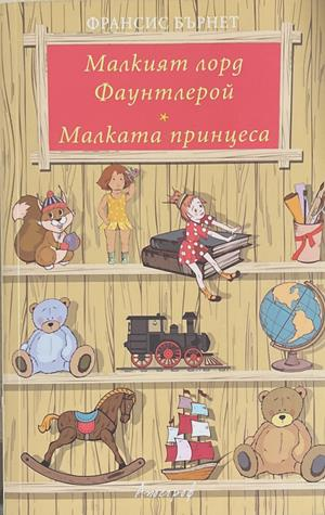 Малкият лорд Фаунтлерой; Малката принцеса – Франсис Ходжсън Бърнет