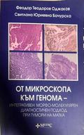 От микроскопа към генома - Оджаков, Бачурска