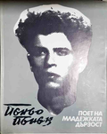 Пеньо Пенев - Поет на младежката дързост - корица
