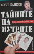 Тайните на мутрите. Книга 1 – Боби Цанков