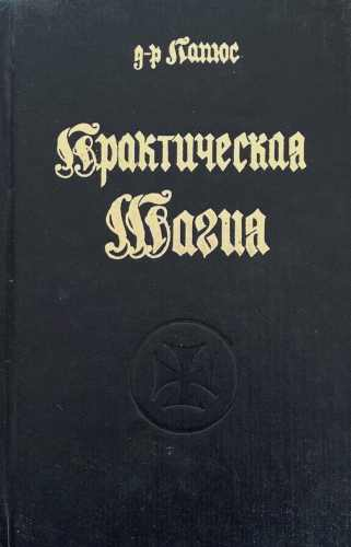 Практическая магия. Книга 1-2 (172510261803) - Папюс