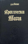 Практическая магия. Книга 1-2 (172510261803) - Папюс