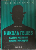 Никола Гешев, който не беше само полицай – Петър Япов