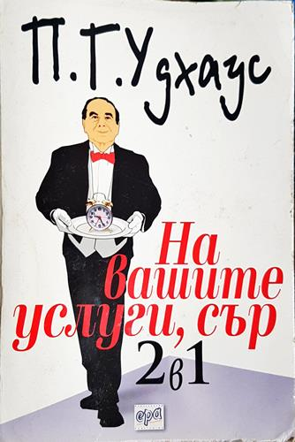 На вашите услуги, сър! 2 в 1 (302203263) - П. Г. Удхаус