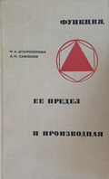 Функция, ее предел и производная, предна корица