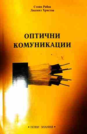 Оптични комуникации – Стоян Рабов, Людмил Христов