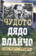 Корица на Чудото дядо Влайчо от Яна Борисова
