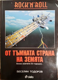 От тъмната страна на Земята - Веселин Тодоров