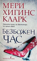 Безбожен час - Мери Хигинс Кларк