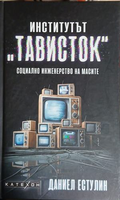 Институтът Тависток: Социално инженерство на масите – Даниел Естулин