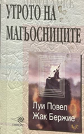 Корица на Утрото на магьосниците от Луи Повел и Жак Бержие