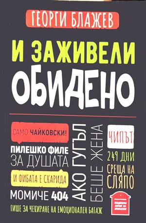 И заживели обидено - Георги Блажев