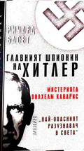 Главният шпионин на Хитлер - Ричард Басет