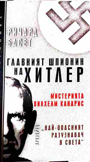 Главният шпионин на Хитлер - Ричард Басет