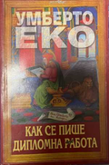 Как се пише дипломна работа - Умберто Еко