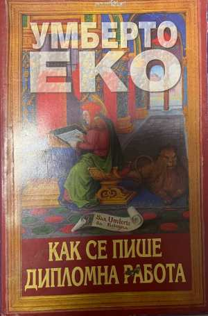 Как се пише дипломна работа - Умберто Еко