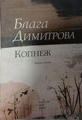 Копнеж – Блага Димитрова, корица