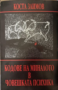Кодове на миналото в човешката психика - Коста Заимов