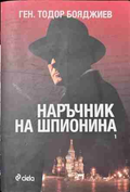 Наръчник на шпионина. Том 1 – Тодор Бояджиев, корица